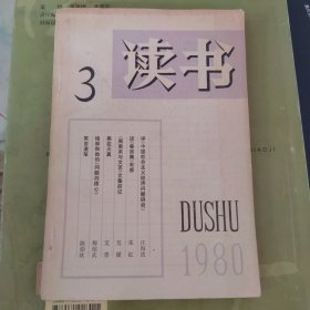 读书1980.3