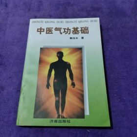 中医气功基础（1998一版一印3000册）
