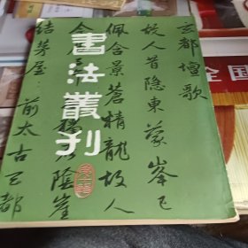 书法丛刊 第十辑