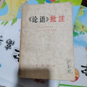 《论语》批注（包邮）内无笔记