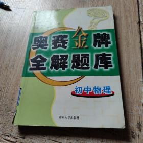 奥赛金牌全解题库（初中物理）