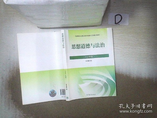 思想道德与法治2021大学高等教育出版社思想道德与法治辅导用书思想道德修养与法律基础2021年版