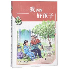 【假一罚四】我要做好孩子/黄蓓佳儿童文学系列黄蓓佳