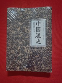 中国通史（全译全注软精装珍藏插图版）-“慢读”系列