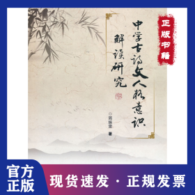 中学古诗文人格意识解读研究 9787561867150