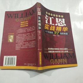 江恩实战精华:华尔街短线之王:一个月获利92倍的奇迹