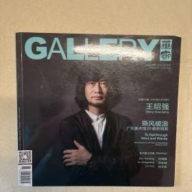 Gallery画廊 2017 6（封面人物 王绍强）