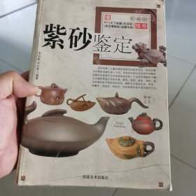 紫砂鉴定