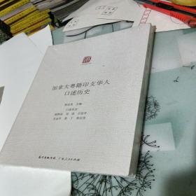 加拿大粤籍印支华人口述历史