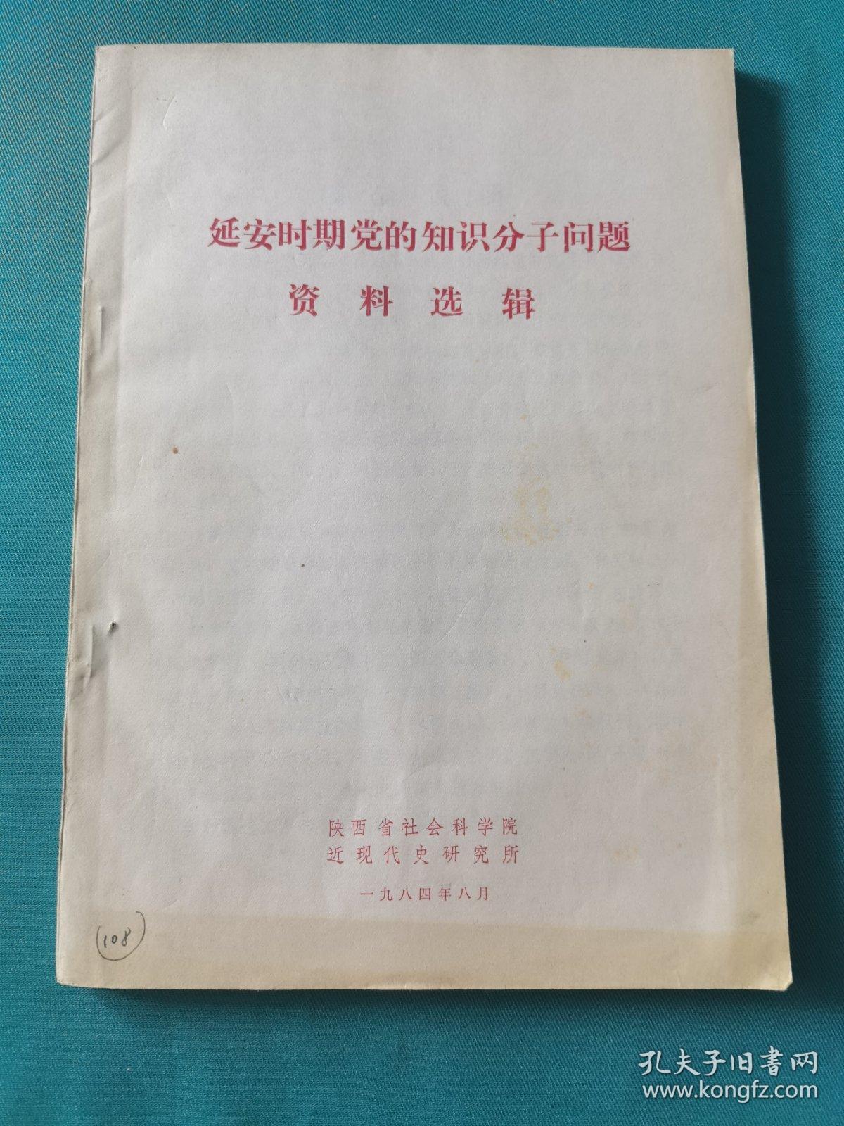 延安时期的知识分子问题资料选辑