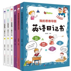 我的思维导图英语日记书(小学通用版)