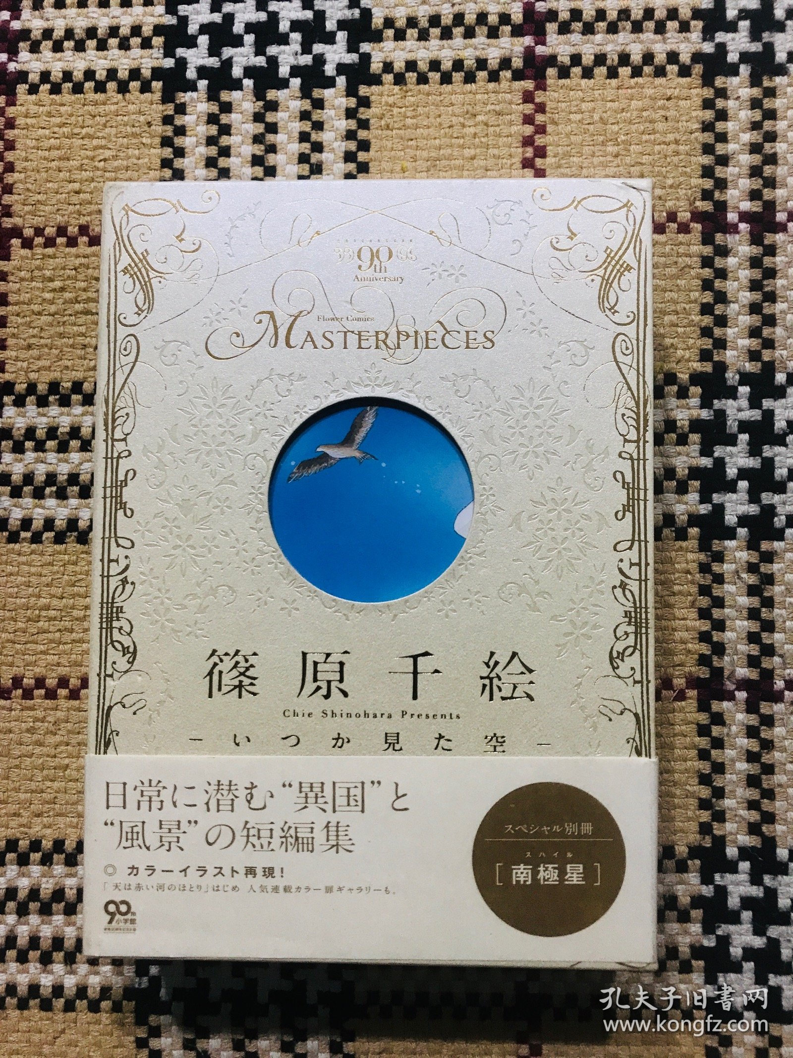 【日文漫画】筱原千绘：いつか见た空（含南极星别册，精装本盒装） 2013年初版1刷 品相自鉴