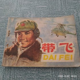 连环画--带飞（1978年1版1印） 作者: 绘画 董金 出版社: 河南人民出版社