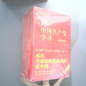 向中國(guó)共產(chǎn)黨學(xué)習(xí) ：成功策略篇 逆境謀略篇 包容方略篇 復(fù)興戰(zhàn)略篇 【4本合售】