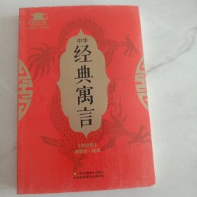 中华经典寓言