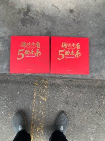 圣唐乳业5 周年纪念邮册