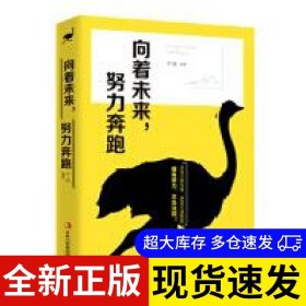 向着未来, 努力奔跑 子语编著 9787558161650 吉林出版集团股份有限公司 2019-01-01 普通图书/社会文化