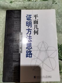 平面几何证明方法思路