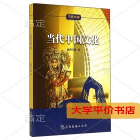 当代中国文化 正版二手书