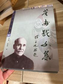 董每戡文集.上卷