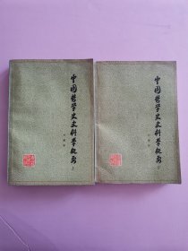 中国哲学史史料学概要（上下册）