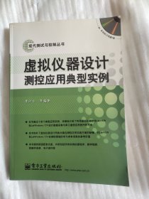 虚拟仪器设计测控应用典型实例