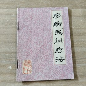 痧病民间疗法