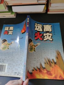 远离火灾
