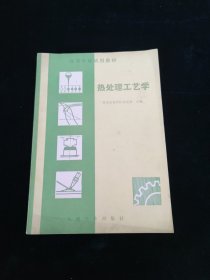 热处理工艺学