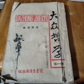 大众哲学 1938年粤第十一版 没有封底有点水印