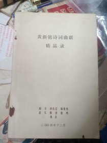黄新铭诗词曲联精品录