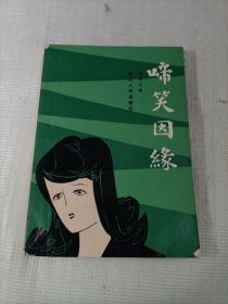 啼笑因缘