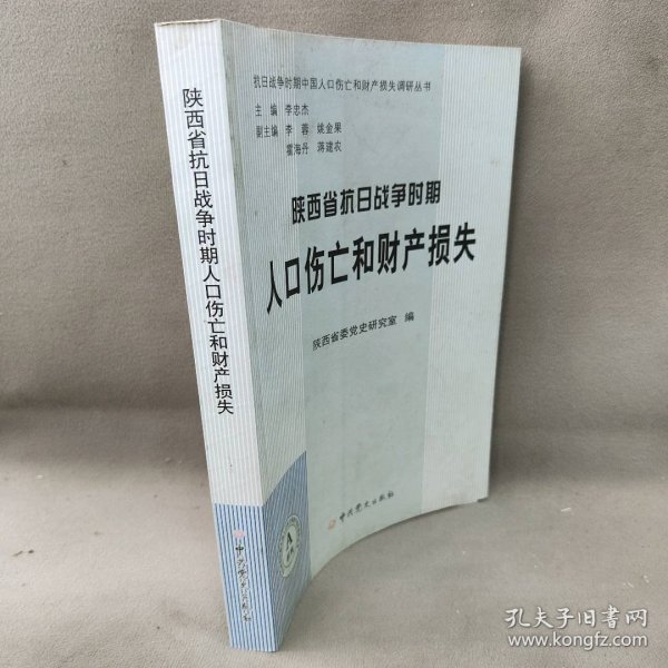 【正版二手】陕西省抗日战争时期人口伤亡和财产损失：A系列