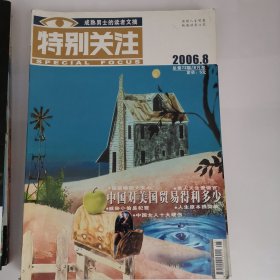 特别关注（2006年9期，缺第6、7、12册，共9册）