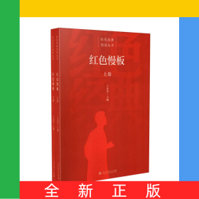 红色慢板（上下册）