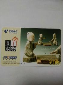 中国电信手机充值卡¥100
内容：甘肃文物