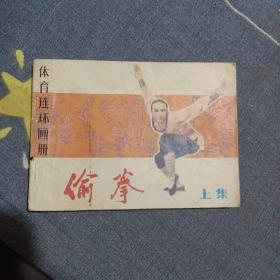 连环画：偷拳（上中下）