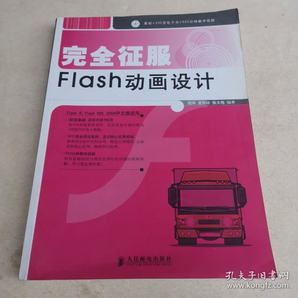 完全征服 Flash 动画设计