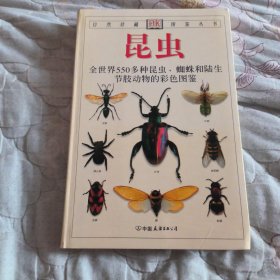 昆虫：全世界550多种昆虫、蜘蛛和陆生节肢动物的彩色图鉴