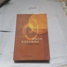 剧变后的原苏联东欧国家(1989-1999)