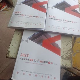 2023一级建造师建筑全彩图文教材共三册