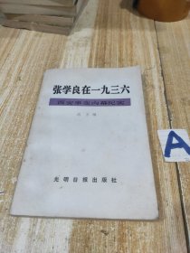 张学良在一九三六---西安事变内幕纪实 (众多当年参与者.亲历者的回忆录) 附:蒋介石著.西安半月记，宋美龄著.西安事变回忆录.