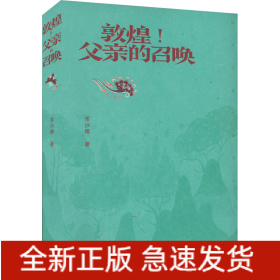 敦煌!父亲的召唤