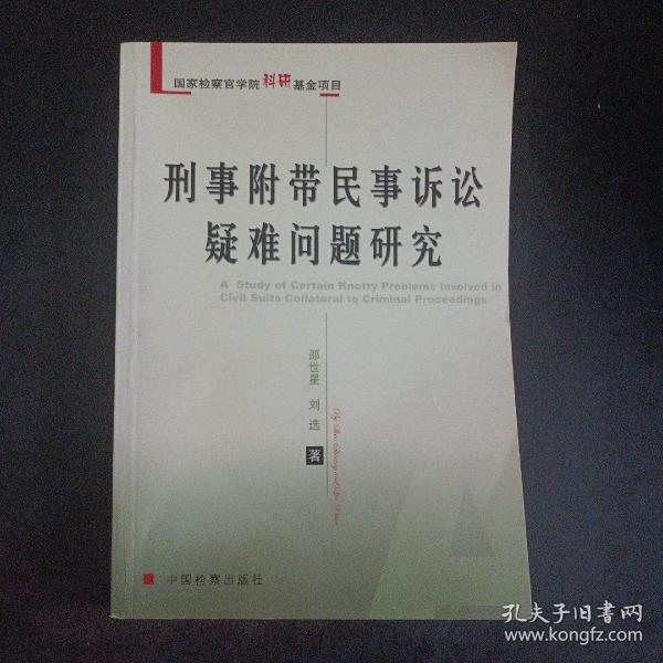 刑事附带民事诉讼疑难问题研究——m1