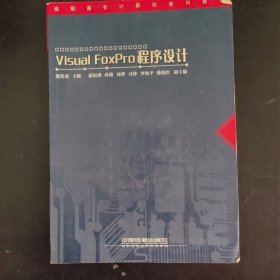 Visual FoxPro程序设计