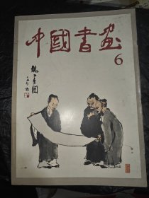 中国书画 1980年6期