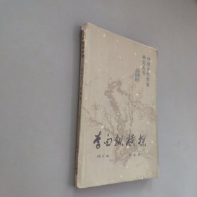李白纵横探增订本