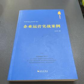 企业运营实战案例：企业运营实战案例（下册）