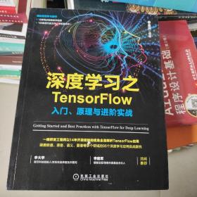 深度学习之TensorFlow：入门、原理与进阶实战