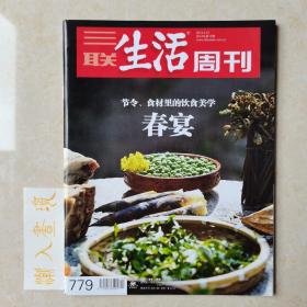 《三联生活周刊》杂志 2014.3.31 春宴 节令、食材里的饮食美学